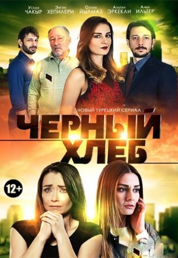 Турецкий сериал Черный хлеб